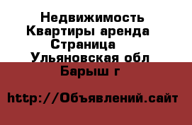 Недвижимость Квартиры аренда - Страница 2 . Ульяновская обл.,Барыш г.